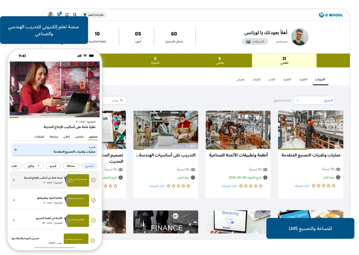 نظام تعلم إلكتروني لتدريب الصناعة والتصنيع والسلامة