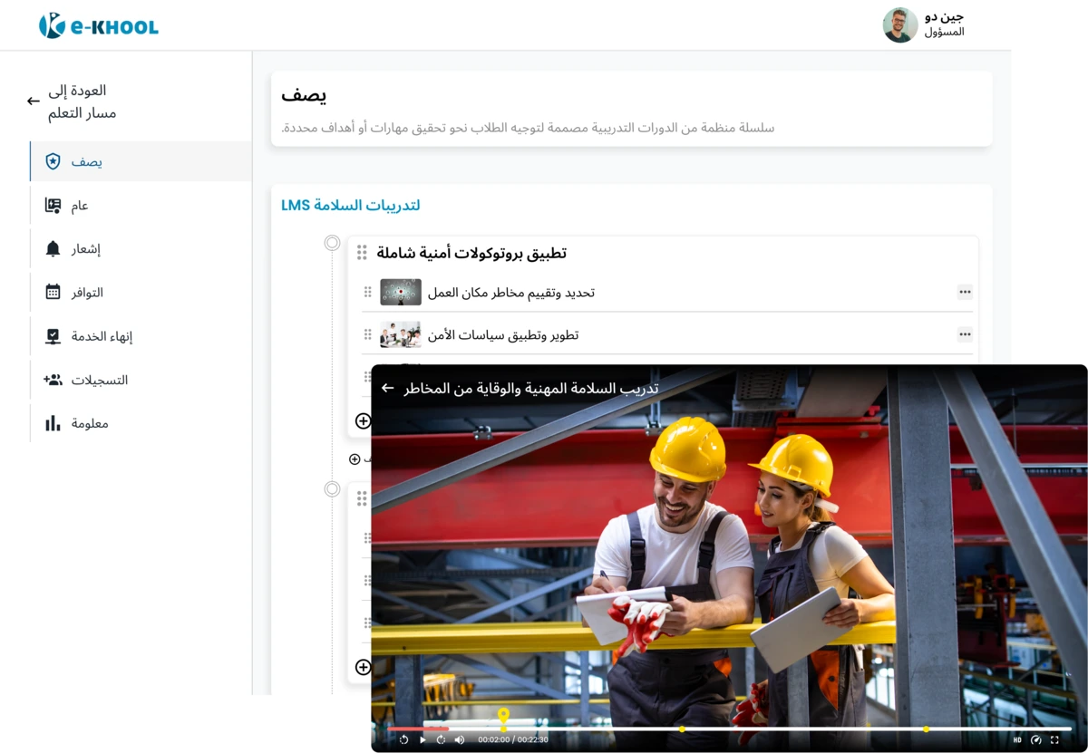 منصة تعليم رقمي لتدريب السلامة المهنية والامتثال للمعايير
