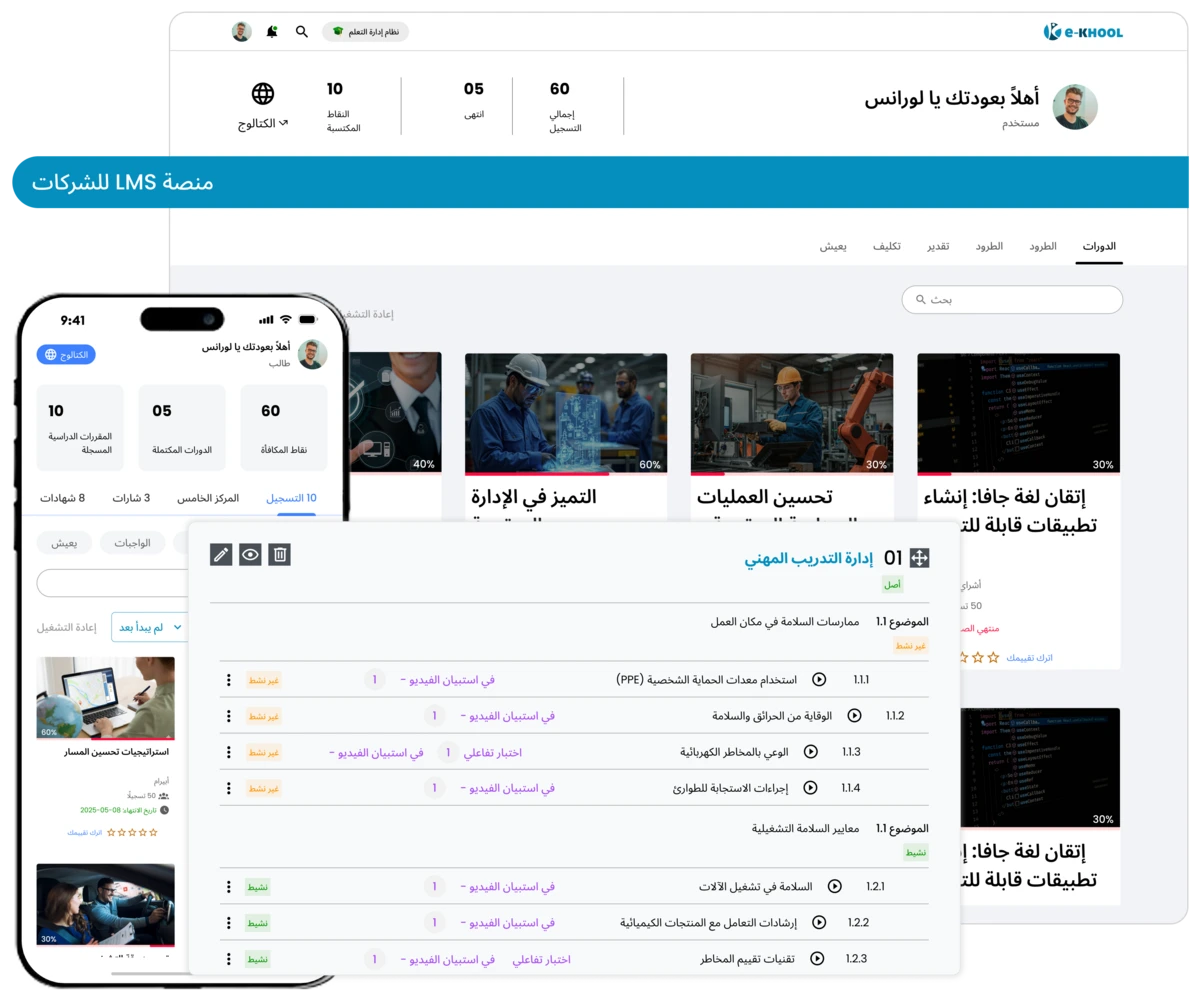 منصة تدريب للشركات لإدارة التعلم وتطوير مهارات الموظفين بكفاءة