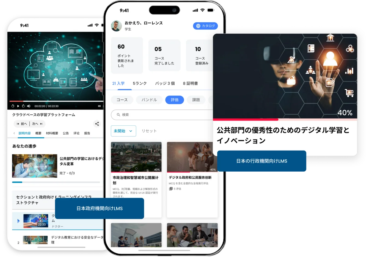 日本政府機関向けLMS
