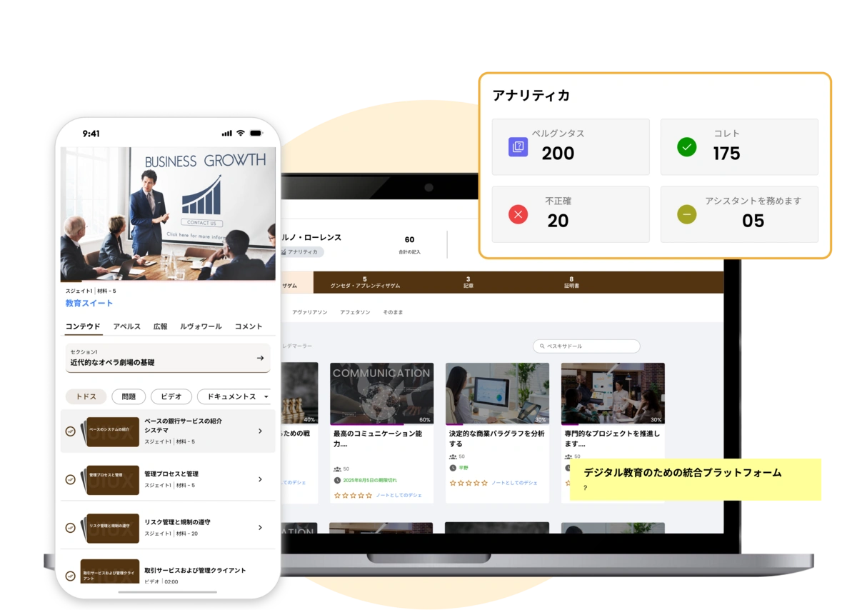 教育機関向けに設計された、学習管理・評価・運営を統合した教育ソリューションです