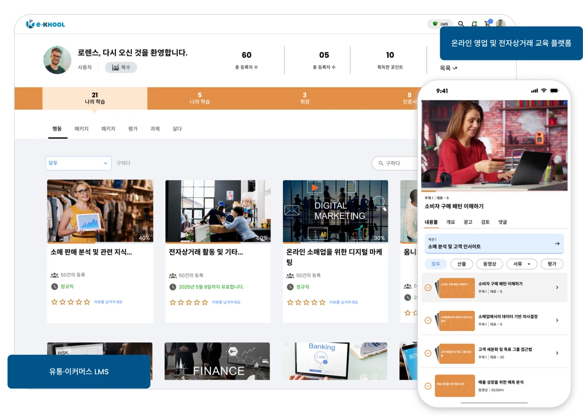 유통 및 전자상거래 교육용 온라인 LMS