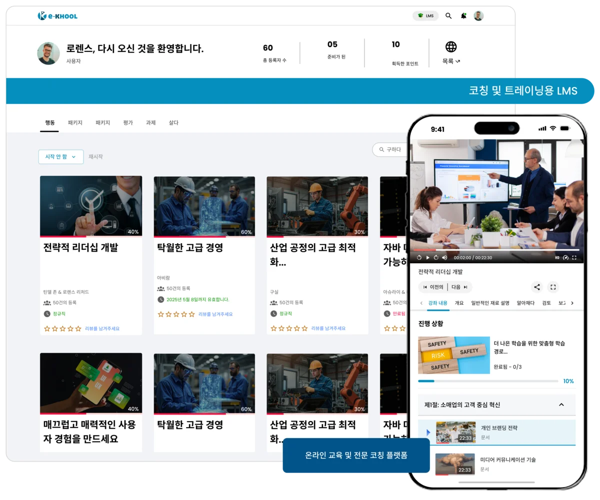 전문가 코칭과 직무 교육을 위한 LMS 플랫폼
