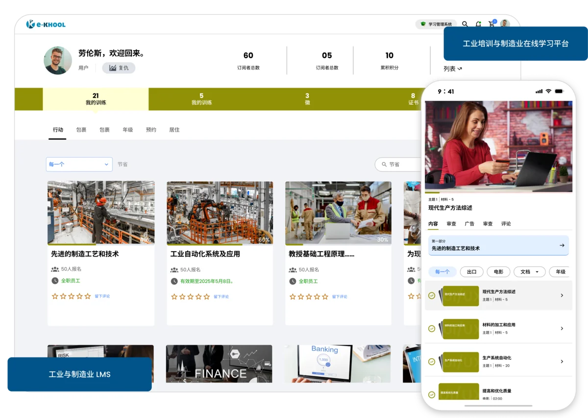 支持安全、流程与技能培训的制造业 LMS 平台。